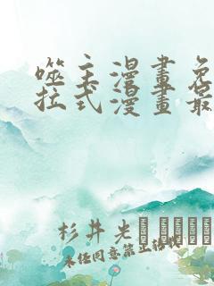 噬主漫画免费下拉式漫画最新章节