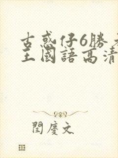 古惑仔6胜者为王国语高清完整版