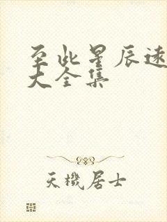 至此星辰远短剧大全集