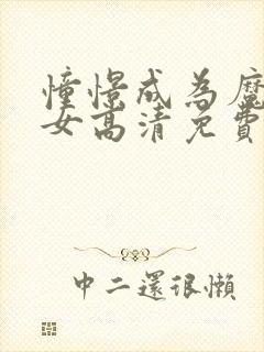 憧憬成为魔法少女高清免费