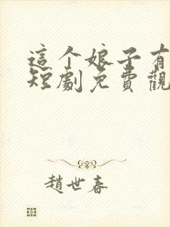 这个娘子有古怪短剧免费观看