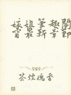 嫁姐笔趣阁无弹窗最新章节