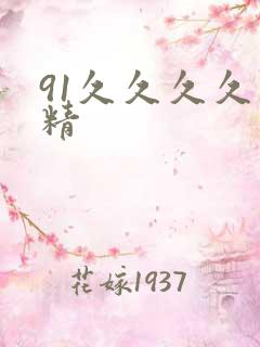 91久久久久久精