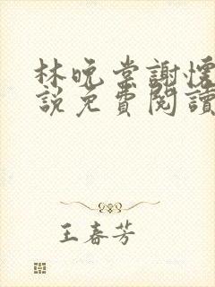 林晚棠谢怀槿小说免费阅读最新章节