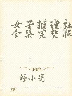 女子推理社一季全集完整版免费观看