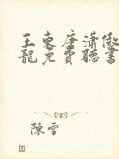 王东唐潇傲世潜龙免费听书