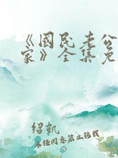 《国民老公带回家》全集免费观看