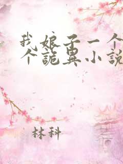 我娘子一个比一个诡异小说