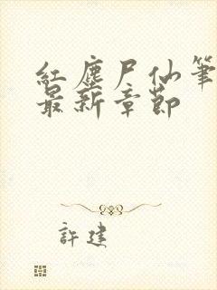 红尘尸仙笔趣阁最新章节