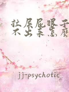 拉屎屁眼子疼拉不出来怎么办