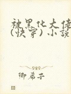 被黑化大佬占有(快穿) 小说免费