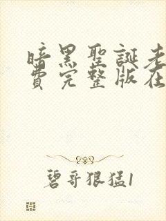 暗黑圣诞老人免费完整版在线观看