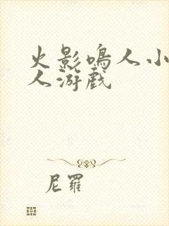 火影鸣人小樱同人游戏