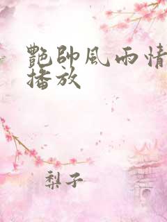 艳帅风雨情在线播放