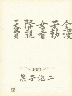 天降女子全集免费观看动漫版