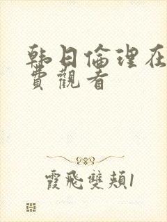 韩日伦理在线免费观看