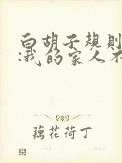 白胡子规则怪谈:我的家人不正常