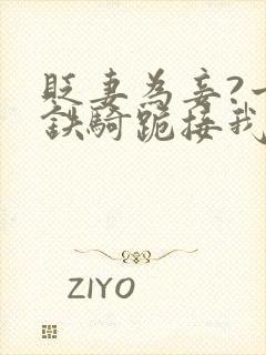 贬妻为妾?十万铁骑跪接我登基 01