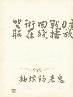 咒术回战0剧场版在线播放