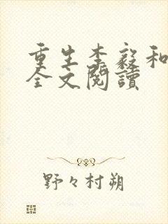 重生李毅和唐雪全文阅读