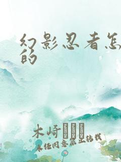 幻影忍者怎么画的