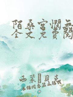 陌桑宫悯无弹窗全文免费阅读笔趣阁