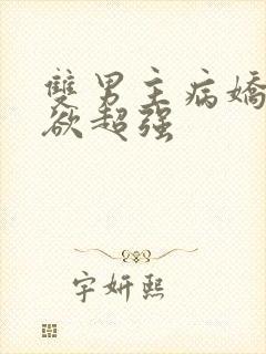 双男主病娇占有欲超强