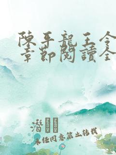 陈平龙王令最新章节阅读全文