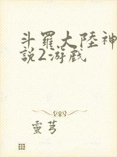 斗罗大陆神界传说2游戏