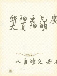 斩神之凡尘神域大夏神明