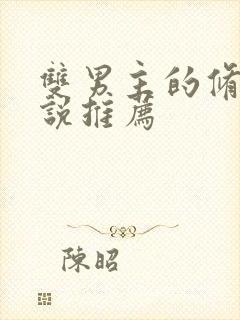 双男主的修仙小说推荐