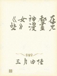 《女神都在看这些》漫画免费阅读