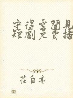 守得云开见月明短剧免费播放