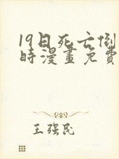 19日死亡倒计时漫画免费下拉式在线观看