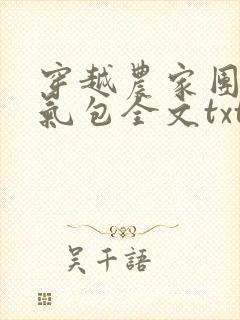 穿越农家团宠福气包全文txt下载