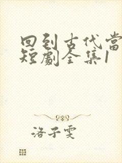 回到古代当太监短剧全集1