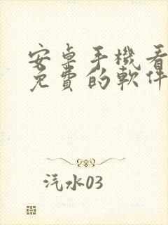 安卓手机看电影免费的软件