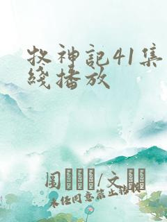 牧神记41集在线播放