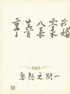 重生八零我放弃了首长未婚夫