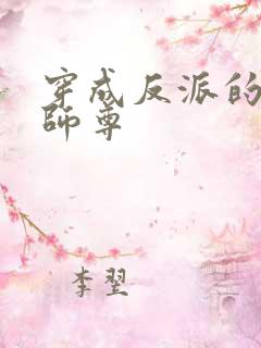 穿成反派的美人师尊