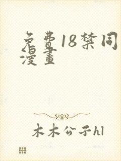 免费18禁同人漫画