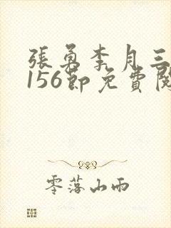 张勇李月三姐妹156节免费阅读