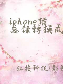 iphone备忘录转换成pdf
