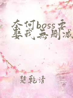 奈何boss要娶我无删减全部章节