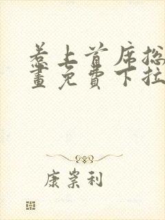 惹上首席总裁漫画免费下拉式漫画