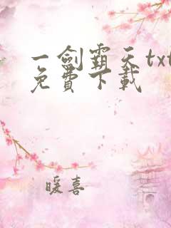 一剑霸天txt免费下载