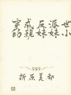 穿成反派世子爷的亲妹妹小说免费阅读