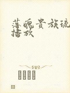 落魄贵族琉璃川播放