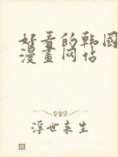 好看的韩国歪歪漫画网站