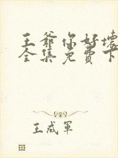 王爷你好坏漫画全集免费下拉式阅读